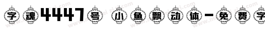 字魂4447号 小鱼飘动体字体转换